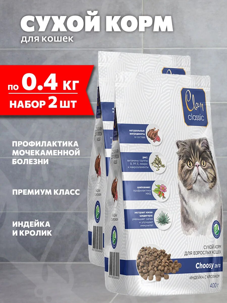 Корм сухой Clan Classic Choosy 29/13 для взрослых кошек, индейка и кролик, 400 г 2 шт