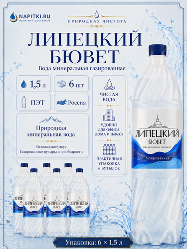 Изображение товара Липецкий Бювет 1,5л. газ./6шт. Lipetskiy Byuvet Вода минеральная Россия