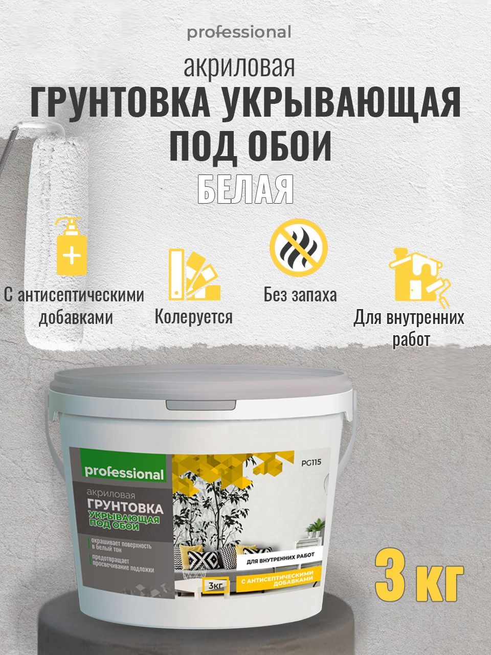 PROFESSIONAL Грунтовка для стен под обои акриловая пигментированная укрывающая белая с антисептиком без запаха для внутренних работ 3кг