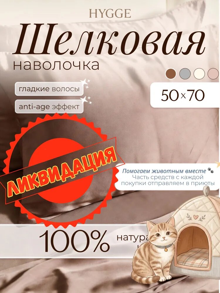 Наволочка Hygge 50x70 см, коричневая, с молнией, 1 шт, Состав: шелк 100%