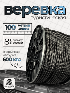 Изображение товара Веревка туристическая 8 мм 100 м черная. Шнур полипропиленовый плетеный с сердечником. Веревка бельевая