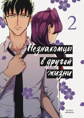 Изображение товара Незнакомцы в другой жизни. Том 2