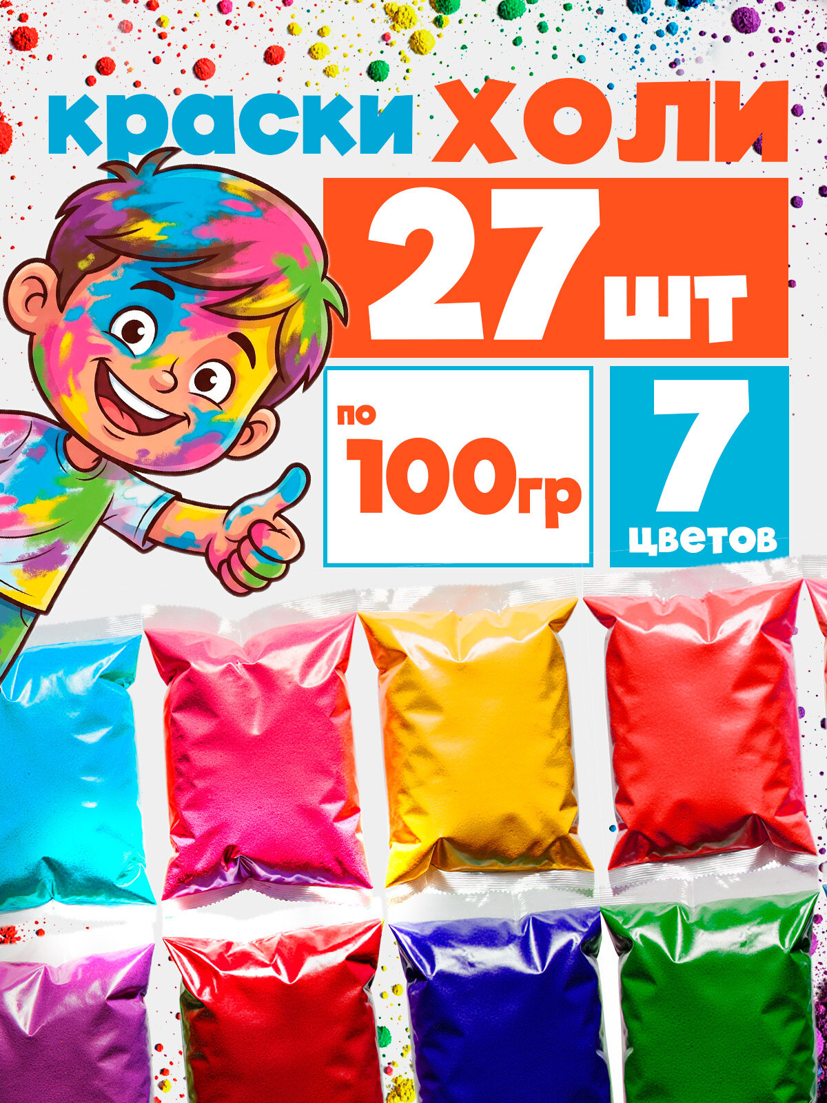 Краски Холи, фестивальные (HOLI) набор 27 шт