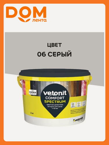 Изображение товара Цветная цементная затирка vetonit comfort spectrum 06 серый 2 кг