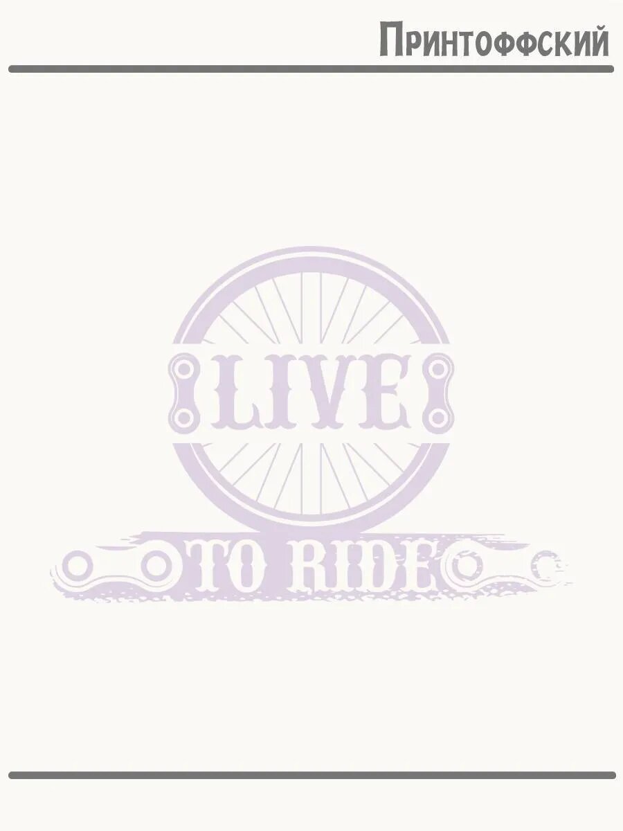 Термонаклейка для одежды и аксессуаров DTF-печать Live To Ride