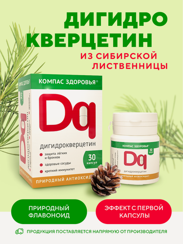 Изображение товара Дигидрокверцетин 30 капсул, антиоксидант, Витамины для иммунитета, сердца, сосудов и легких Компас Здоровья