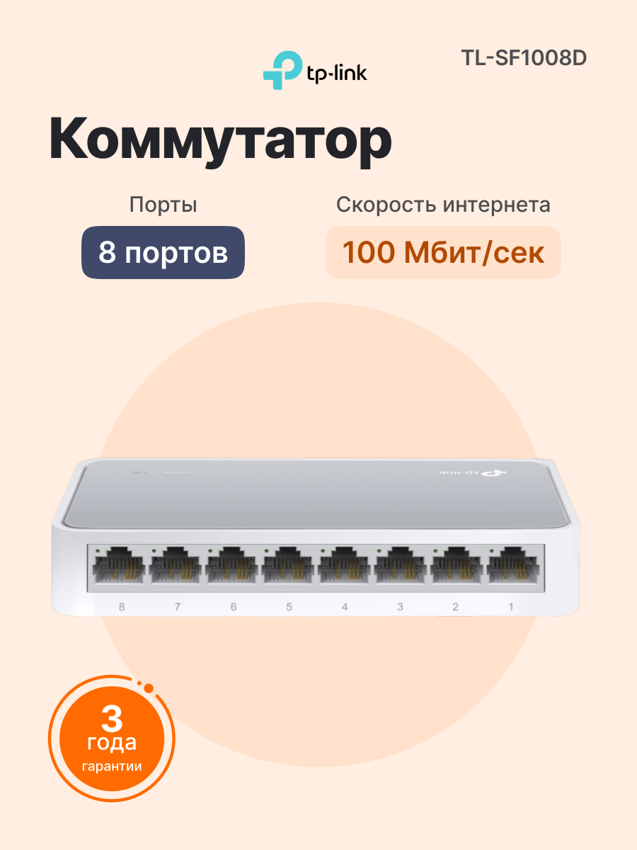 Коммутатор TP-LINK TL-SF1008D