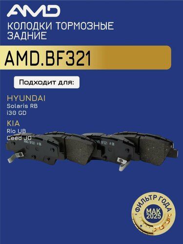 Изображение товара Тормозные колодки задние Хендай i30, Солярис 1, Киа Рио 3, Сид 2, Джили Атлас, Атлас Про