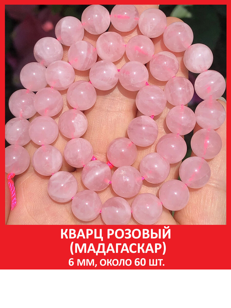 Кварц розовый (Мадагаскар) 6 мм, бусины на нитке (около 60 шт)