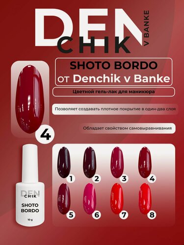 Изображение товара Shoto bordo gel color. Гель лак для ногтей для маникюра и педикюра. Оттенок 4.