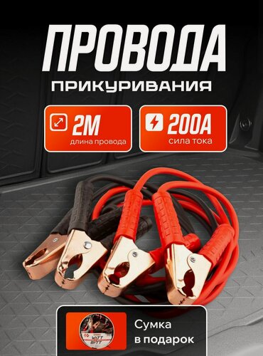 Изображение товара Провода прикуривания аккумулятора WattBatt 200А 2м сумка