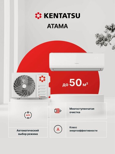 Изображение товара Кондиционер on/off (сплит-система) Kentatsu Atama KSGAT50HFRN1 до 50 кв. м, охлаждение/нагрев (от -7°C), самодиагностика