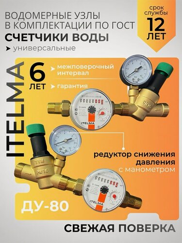Изображение товара Счетчики воды Ителма универсальные с комбинированным редуктором давления СВ15-80