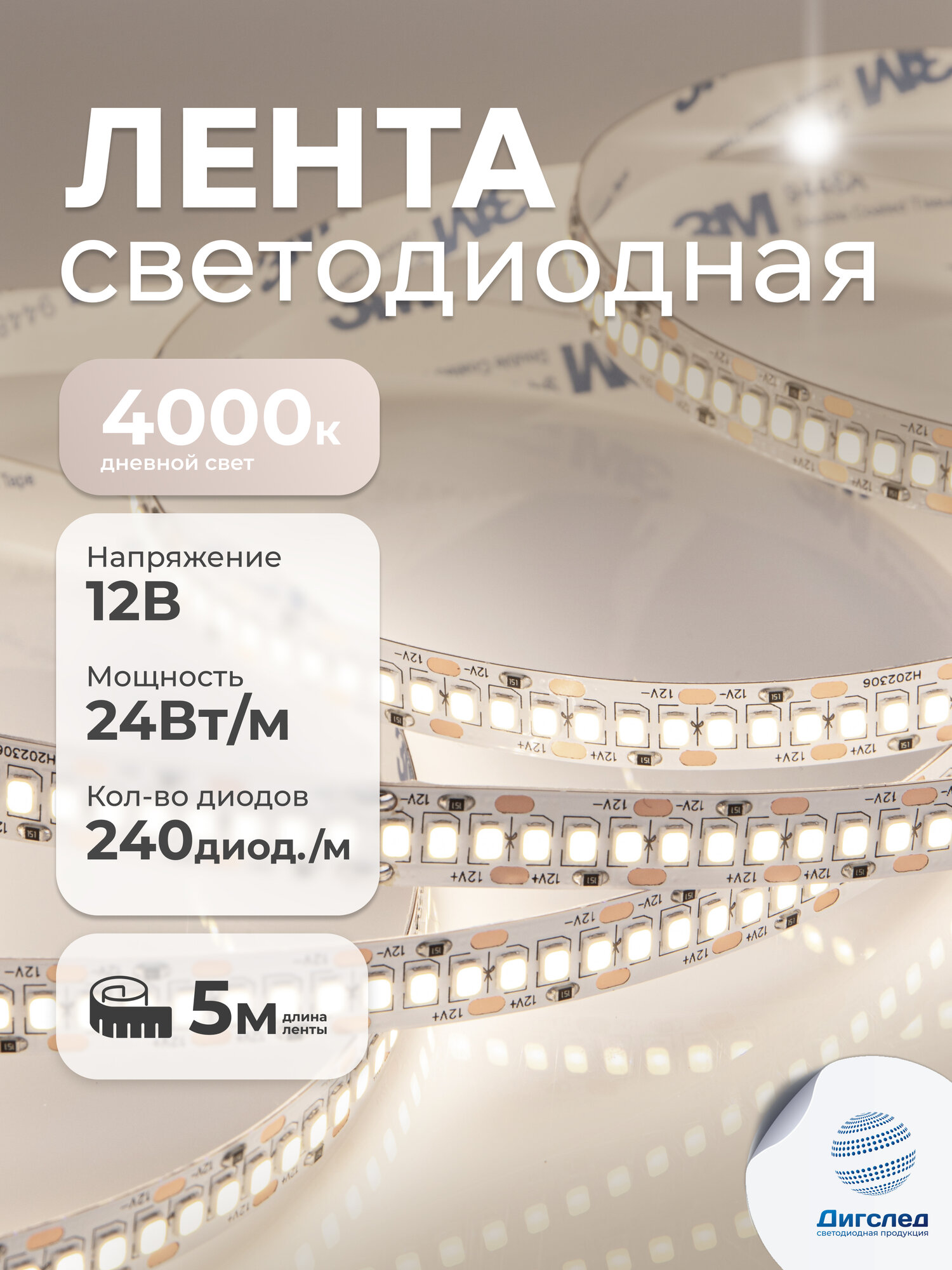 Светодиодная лента 5 метров 12В, 24Вт, IP33, 240 LED/m, Дневной свет 4000К DIGSLED High-C 2835