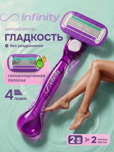 Изображение товара Бритва женская станок для бритья с 2 кассетами INFINITY SenseBerry, 4 лезвия