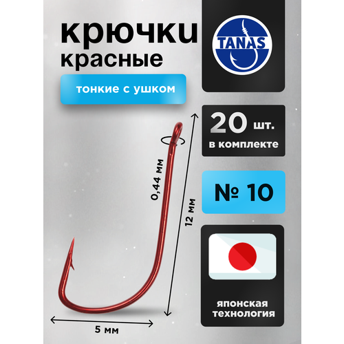20 шт Крючки рыболовные Набор Красные FUGU №10 с ушком тонкий, sode