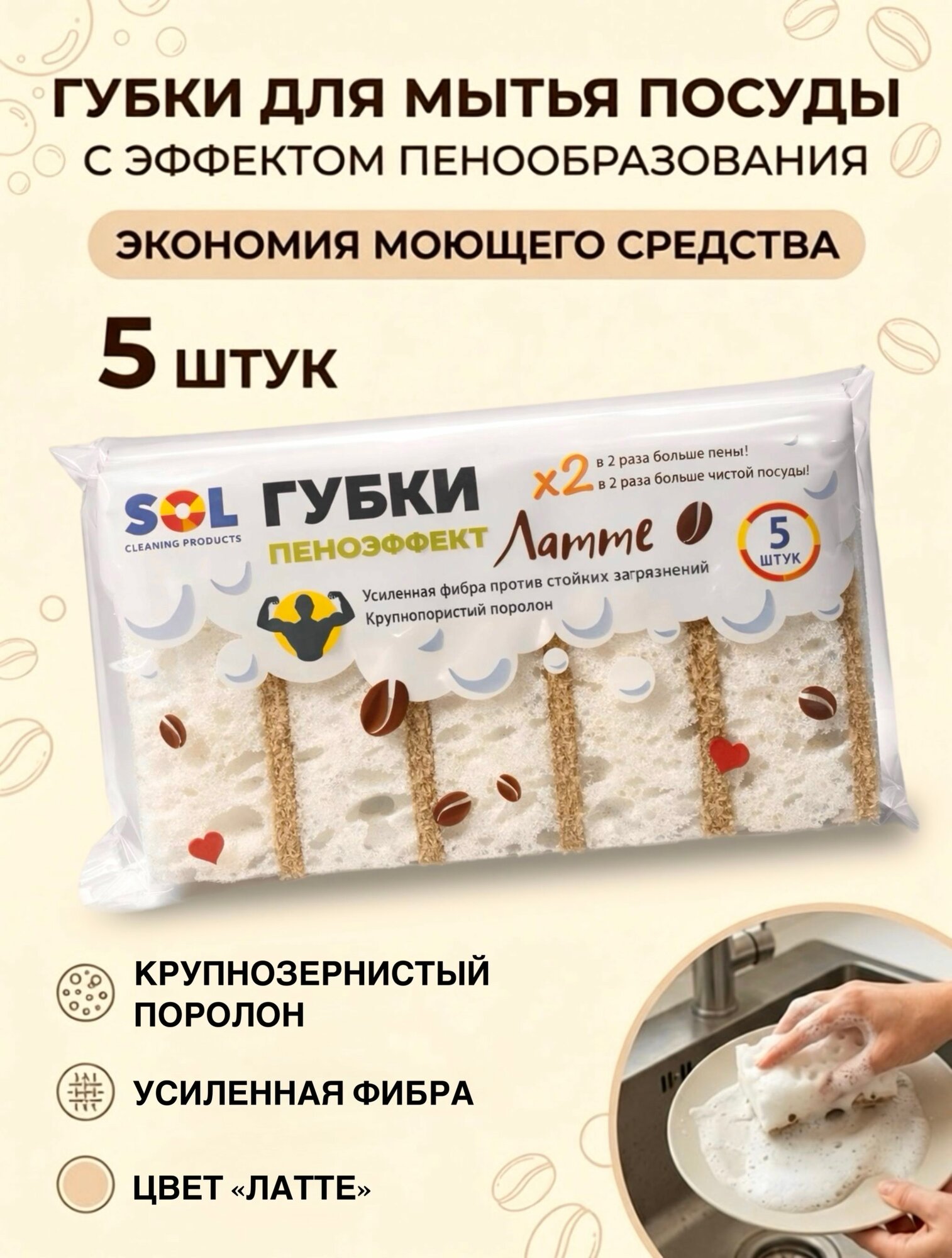 Губки для мытья посуды Пеноэффект, SOL, цвет кофейного оттенка Латте, размер 97х70х35 мм, 5 шт