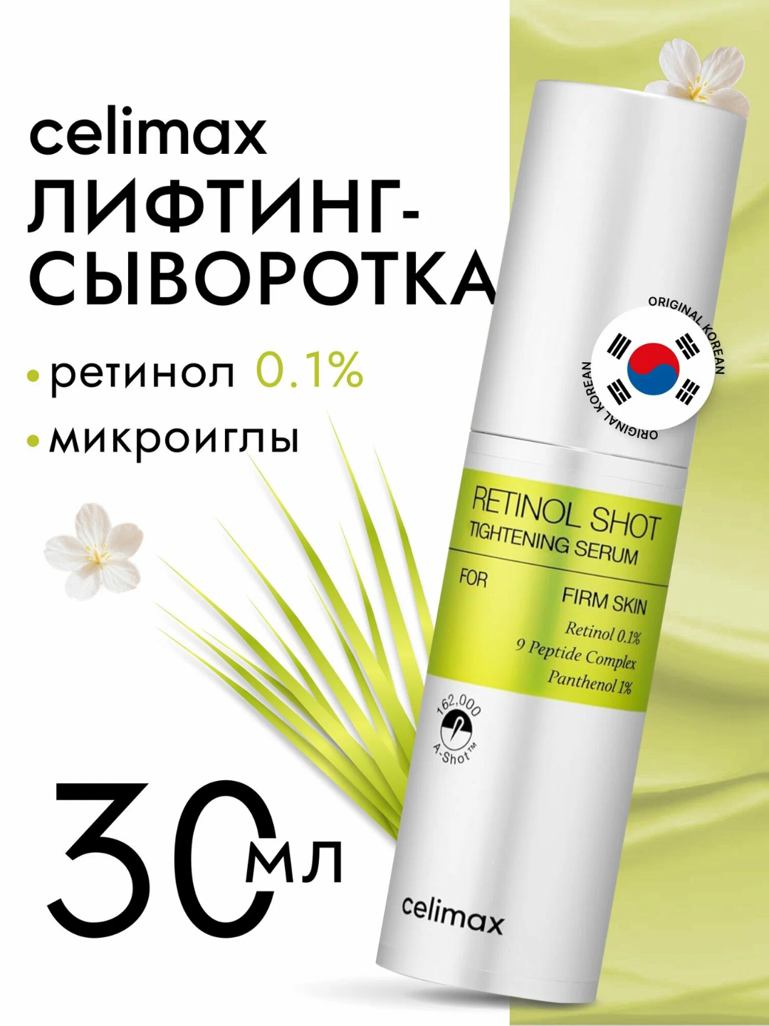 Cыворотка с ретинолом и микроиглами Celimax The Vita-A Retinol Shot Tightening Serum, 30 мл