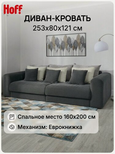 Изображение товара Диван-кровать SOLANA Мэдисон, 253х80х121 см, еврокнижка, вельвет, цвет темно-серый