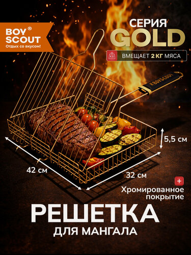 Изображение товара Решетка-гриль универсальная, большая GOLD, 65(+5)x42x32x5,5 cм BOYSCOUT