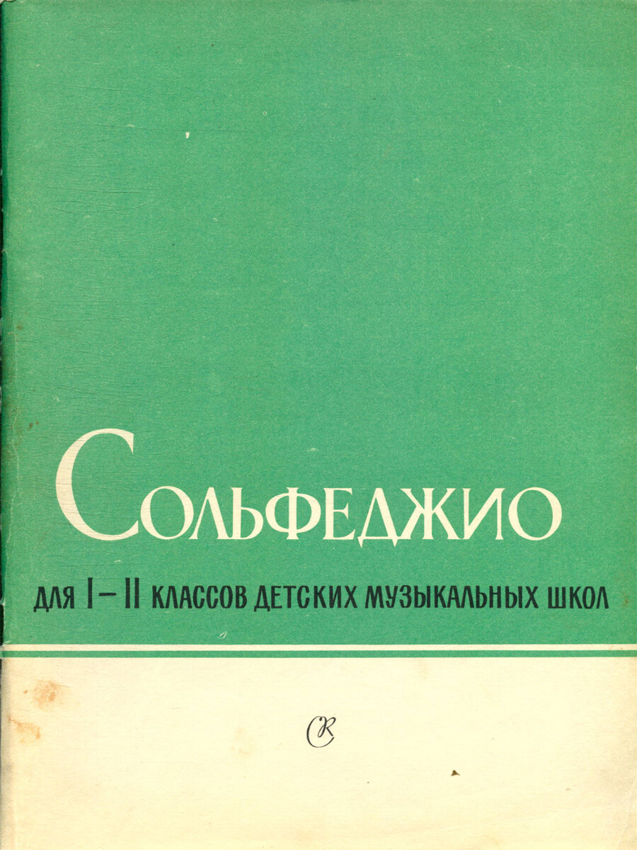 Сольфеджио для 1-2 классов детских музыкальных школ