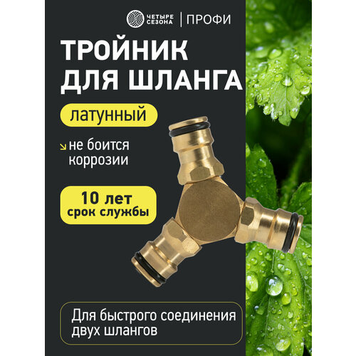 фото Тройник y для быстросъемного соединения, латунный профи четыре сезона