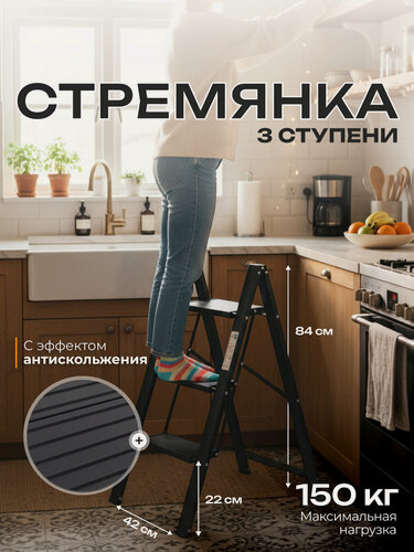 Изображение товара Стремянка 3 ступени Joy Home Leonardo, нагрузка до 150 кг, алюминий, черная