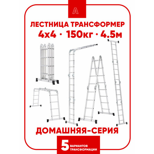 фото Лестница алюминиевая трансформер стремянка 4х4, 4,5 м, 16 ступеней, для дома альпина