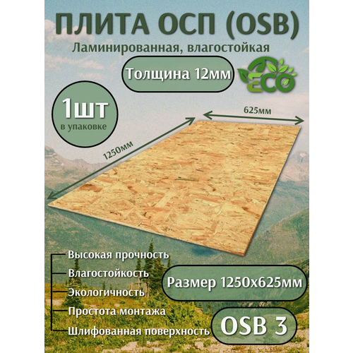 фото Плита осп-3 1250х625х12мм влагостойкая, ламинированная, толщина 12мм