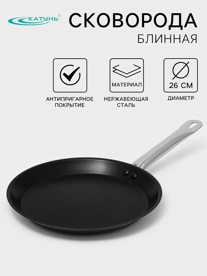 Сковорода блинная Катунь Общепит , d 26 см, толщина корпуса 0.6 мм, капсульное дно 3.5 мм, антипригарное покрытие, индукция, нержавеющая сталь