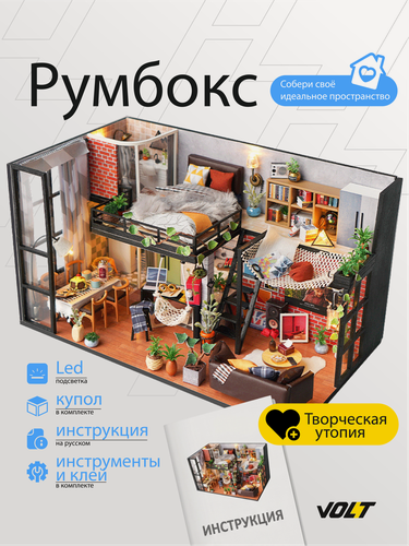 Изображение товара Интерьерный румбокс с подсветкой "Творческая утопия" (двухэтажная квартира, комната, своими руками)