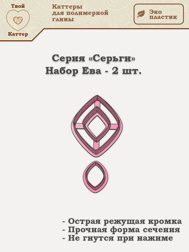 Изображение товара Набор каттеров для полимерной глины - Серия Серьги - Ева - 2 шт.
