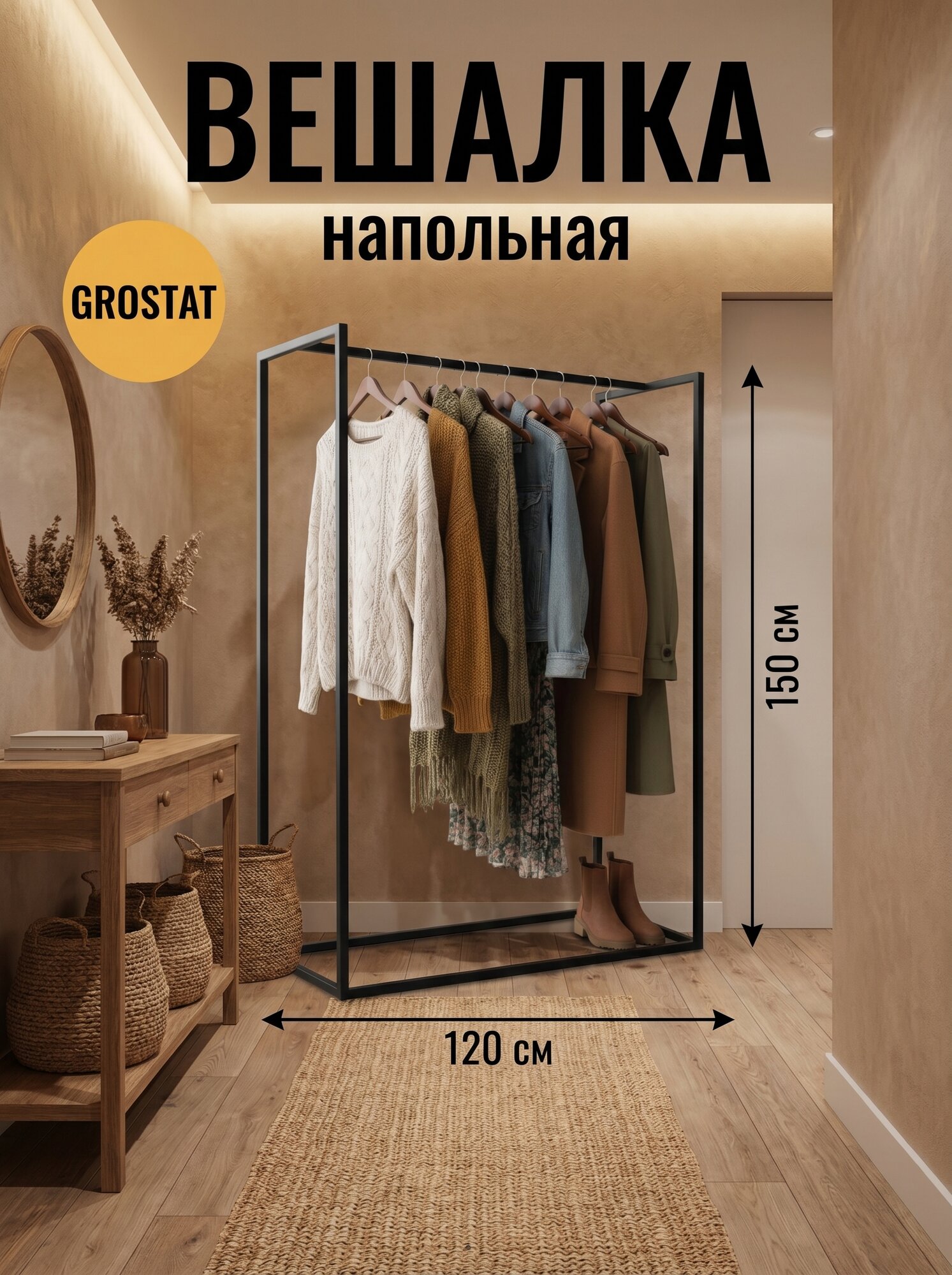 Вешалка напольная - рейл, BERTA loft, вешалка для одежды, черная, 150х120х40 см, гростат
