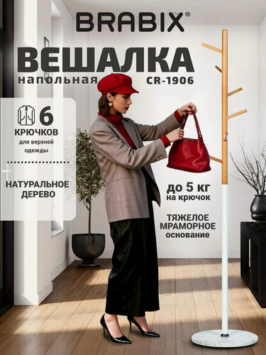 Изображение товара Вешалка-стойка BRABIX CR-1906 на мраморном диске, металл белый / дерево бук, 6 крючков, 606440