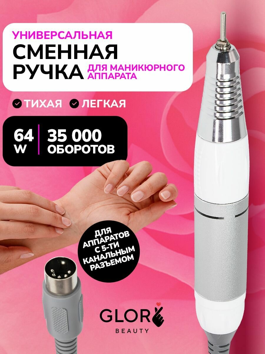Ручка для маникюрного и педикюрного аппарата 5 контактов, ручка запасная (сменная), фрезерная, 35000 об.