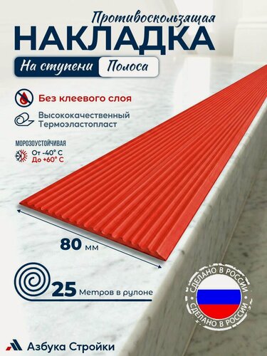 Изображение товара Противоскользящая направляющая полоса накладка на ступени 80 мм x 25м без клея, красный