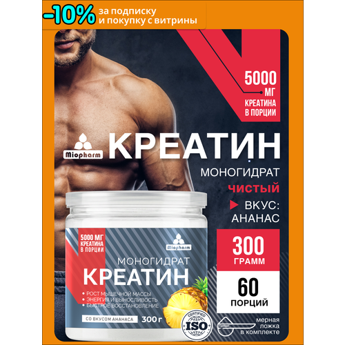 Креатин концентрат Миофарм 300 гр со вкусом ананас Спортивное питание для увеличения мышечной массы, силы и выносливости