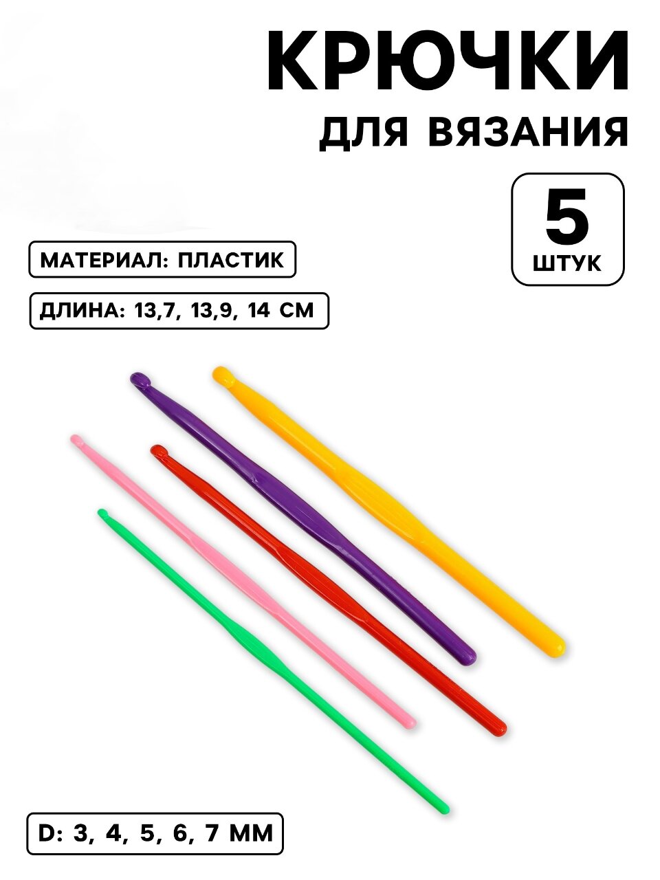 Набор крючков для вязания, d 3-7 мм, 5 шт