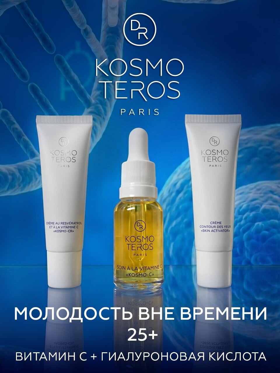 Набор Mолодость вне времени 25+ DR KOSMOTEROS (Paris)
