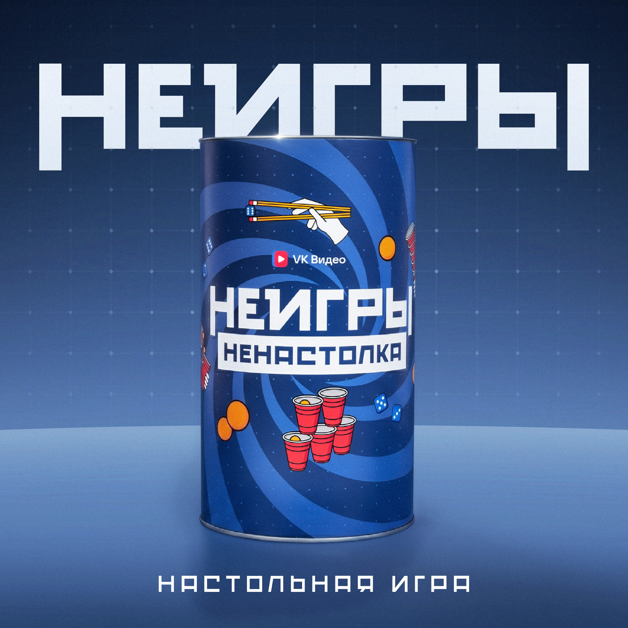 Настольная игра «Неигры» для вечеринки от Импровизаторов Антона Шастуна и Дмитрия Позова, 2-12 игроков, приключения
