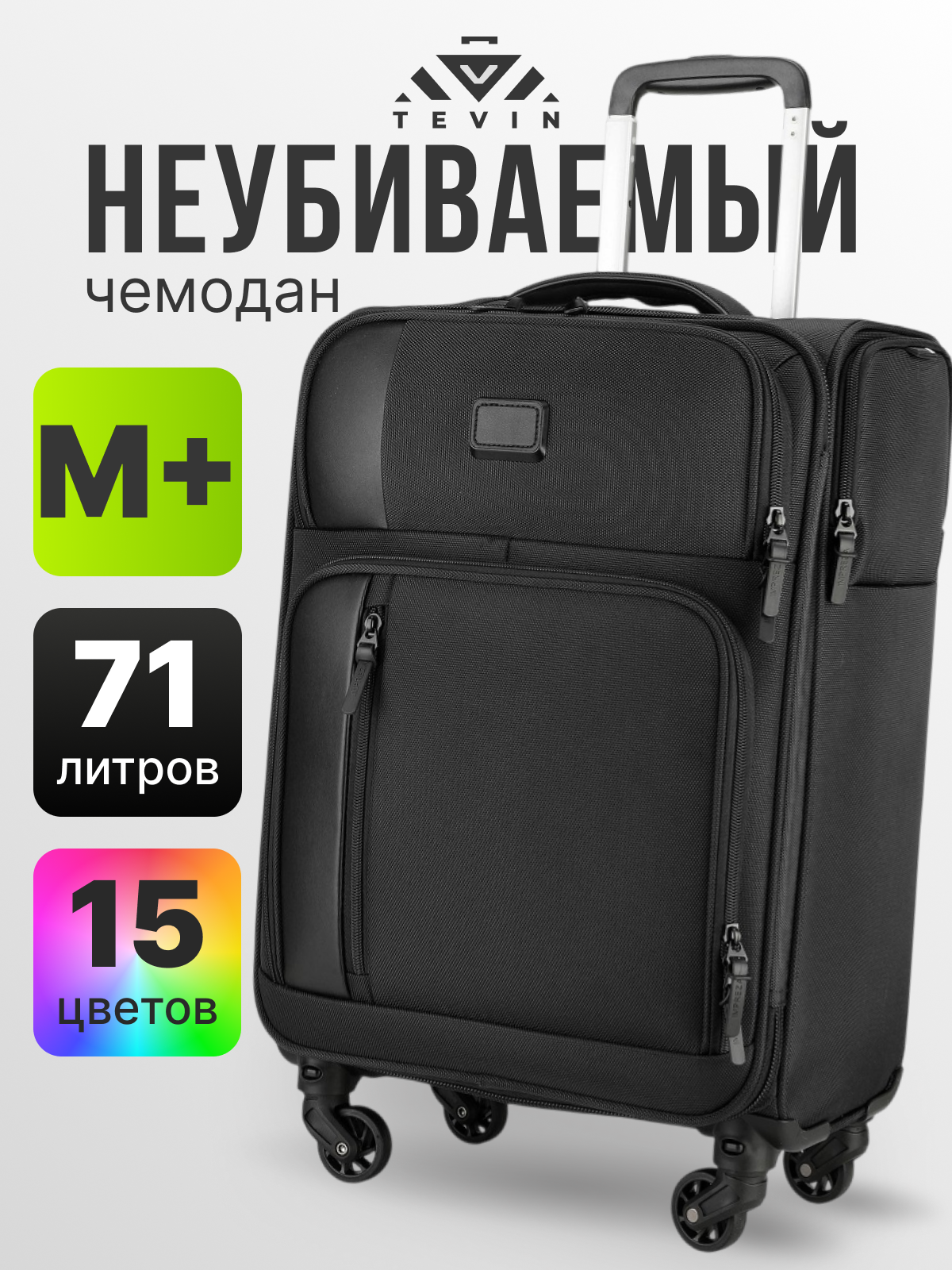 Чемодан TEVIN+ 