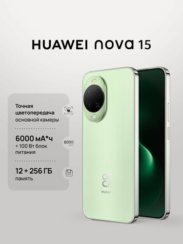 Изображение товара Смартфон HUAWEI nova 15, мятный цвет, 12 Гб + 256 Гб, Точная цветопередача, 6000 мА·ч, Ростест (ЕАС)