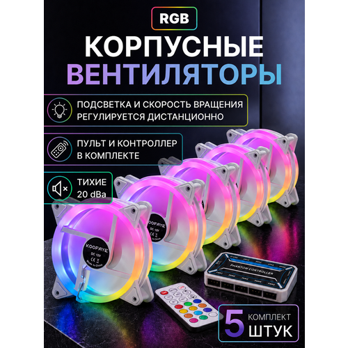 фото Кулеры тихие для пк 5шт 120мм rgb с пультом и контроллером белые вентиляторы
