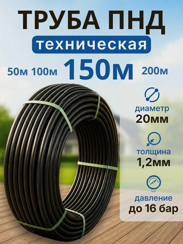 Изображение товара Труба ПНД техническая 20 диаметр (1,2мм) PN16 , 150 м (бухта) черная
