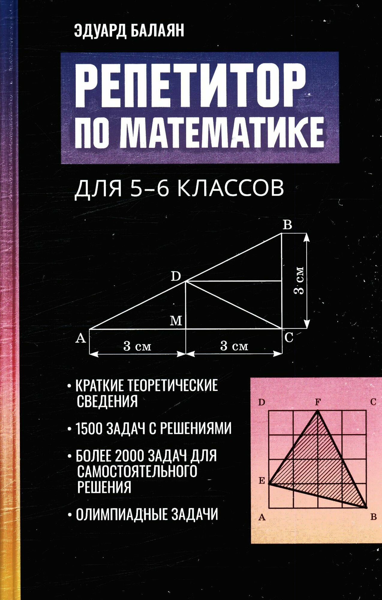 Балаян: Репетитор по математике. 5-6 классы. Серия Большая перемена. Издательство Феникс