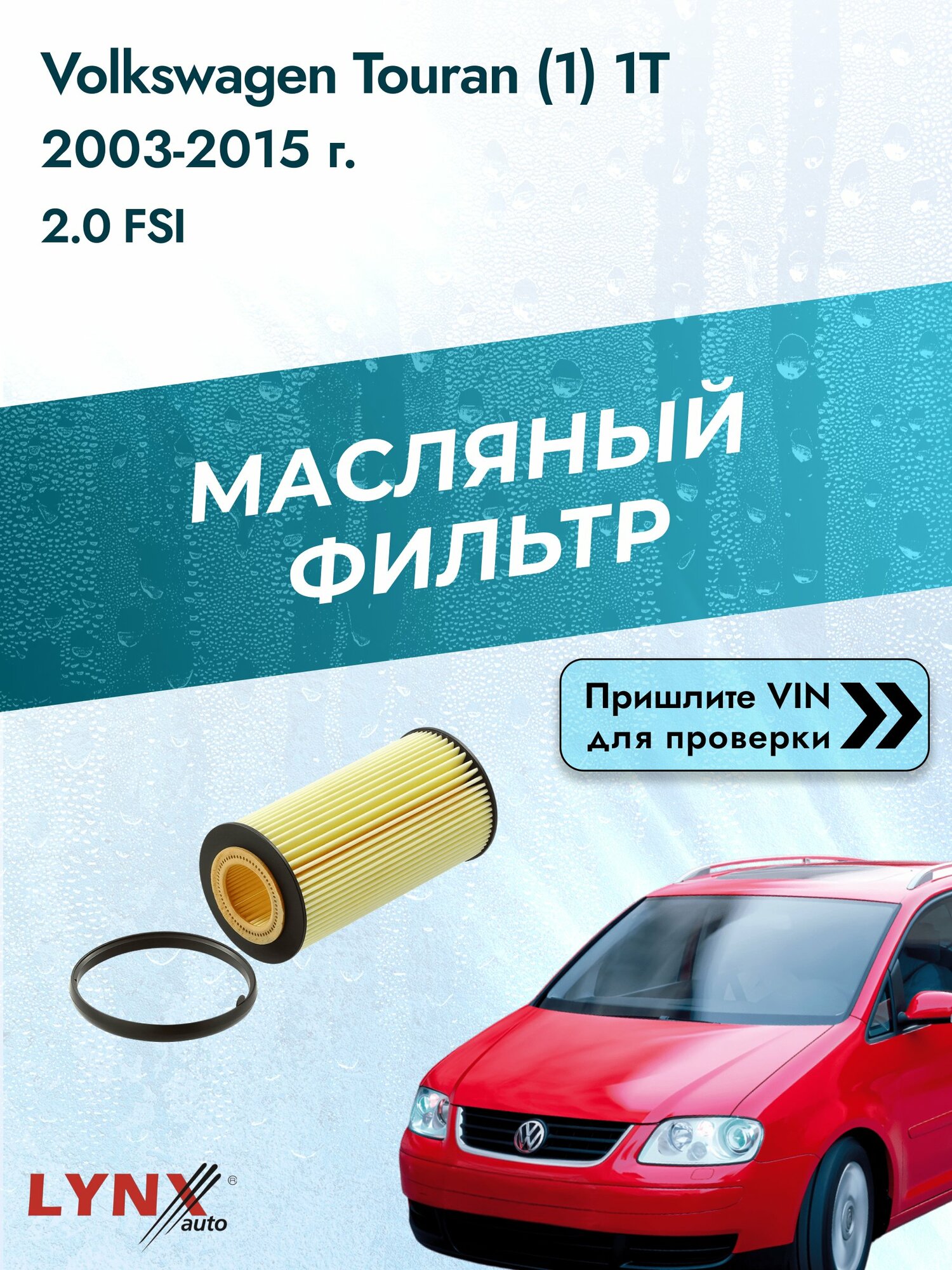 Масляный фильтр для Volkswagen Touran (1) 1T 2003-2015г. Двигатель 2 (BSX, AXW) LYNXauto Фольксваген Туран