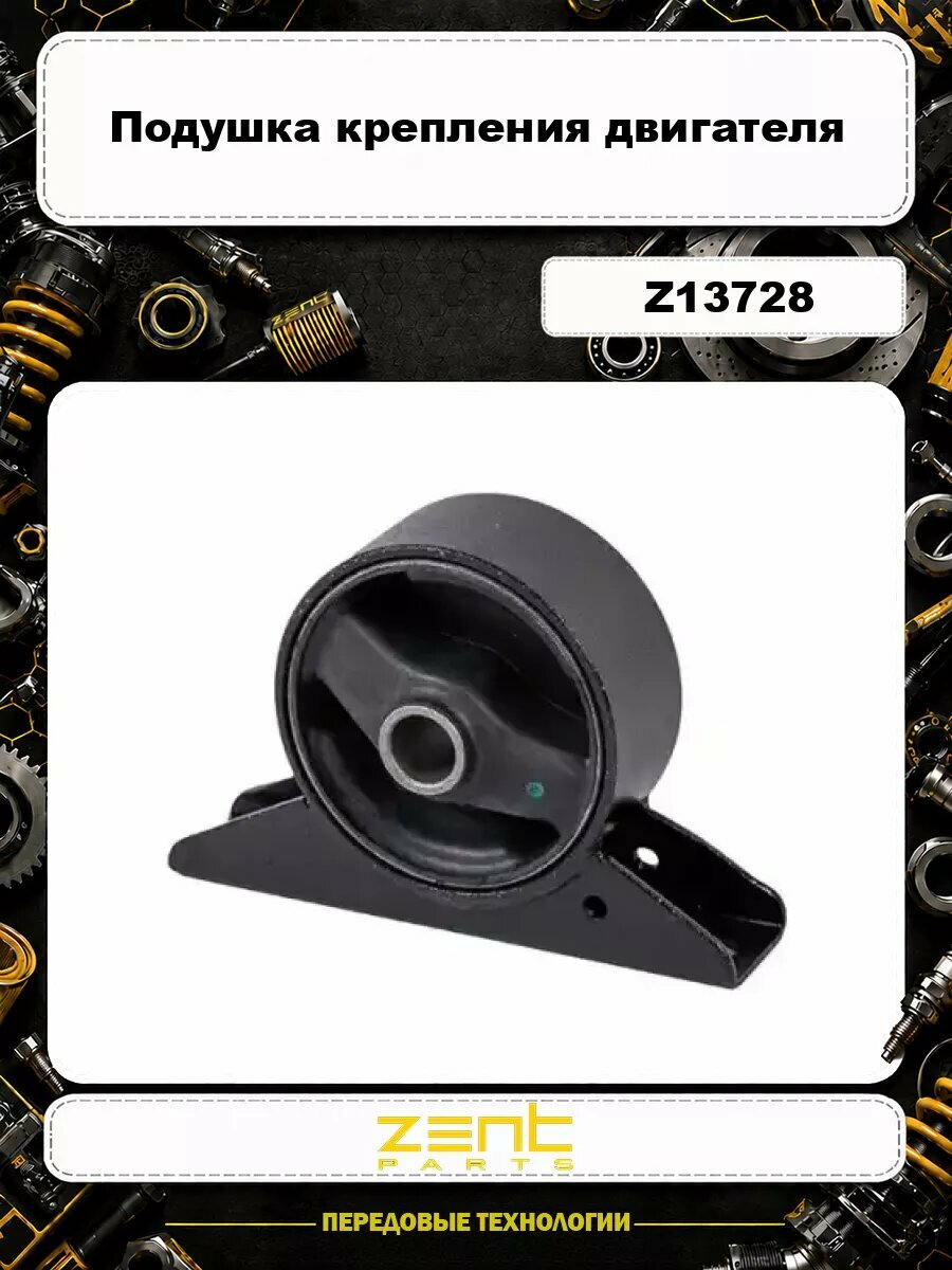 Подушка крепления двигателя ZENTPARTS Z13728