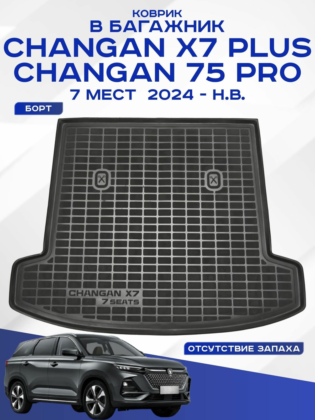 Коврик в багажник Changan X7 / Чанган X7 7 мест 2023-н. в. полимерный Seintex 319542