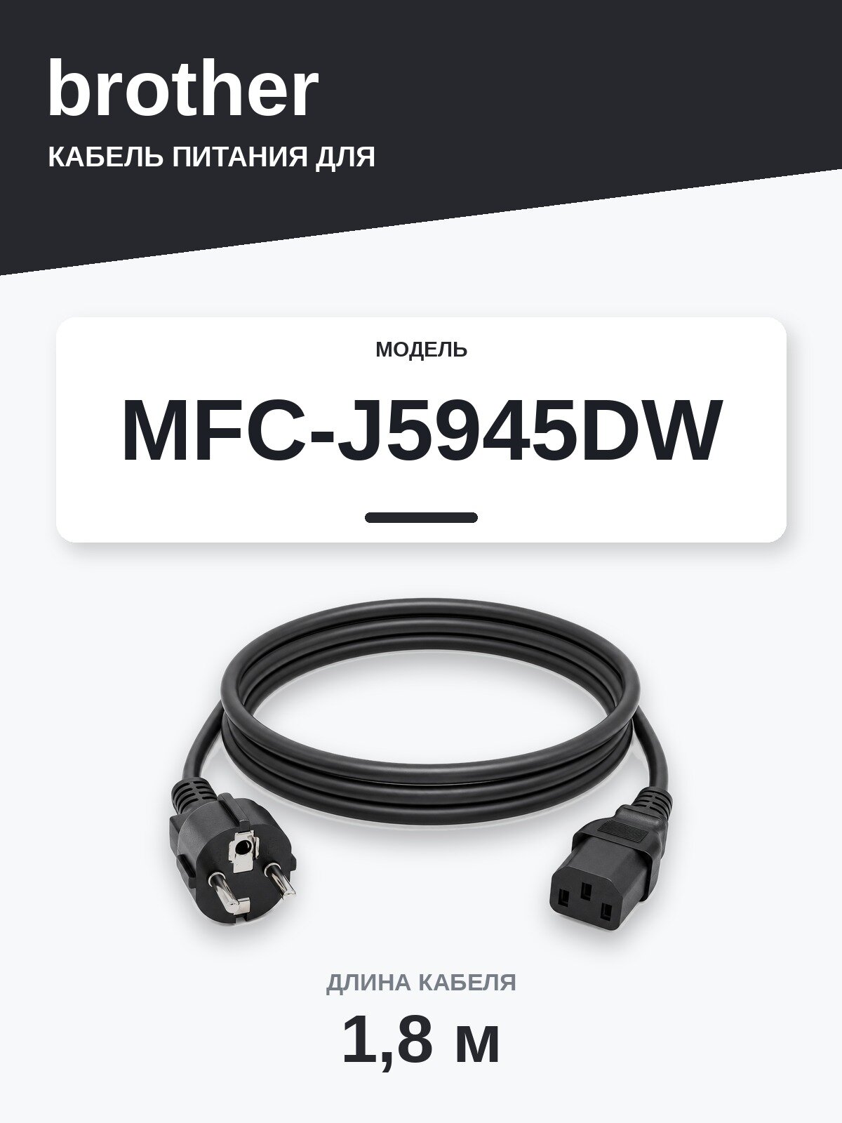 Кабель питания Brother MFC-J5945DW — сетевой шнур 220В, 1,8 м, чёрный