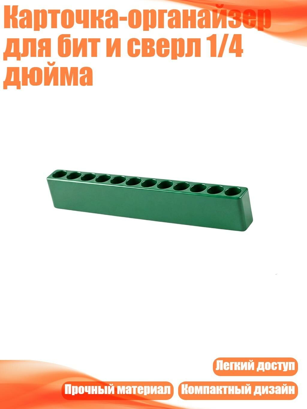 Карточка-органайзер для бит и сверл 1/4 дюйма, 12 отверстий
